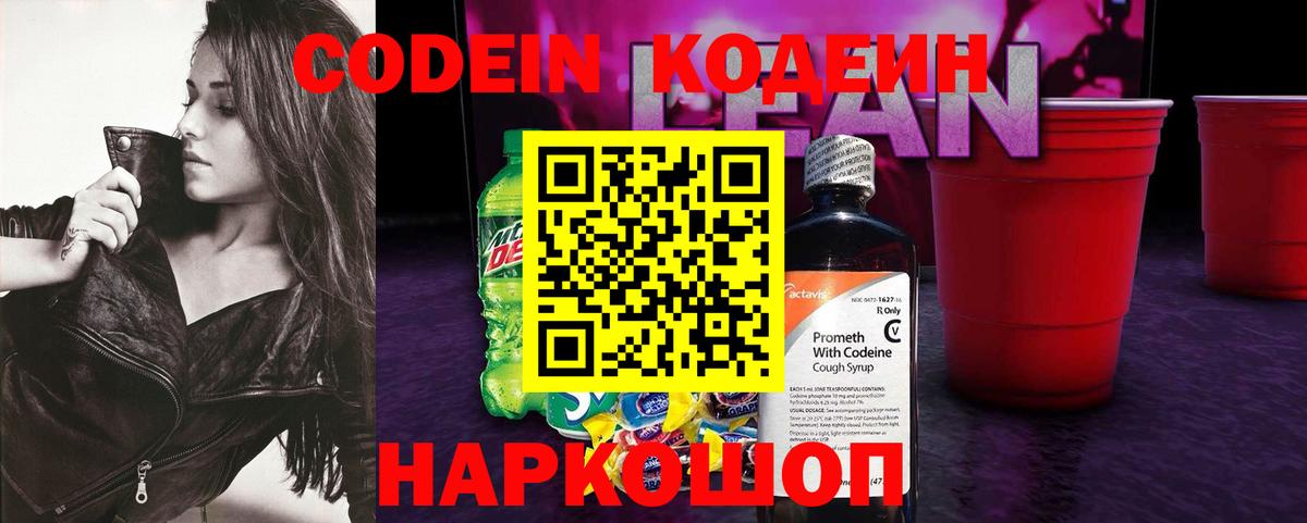Кодеин напиток Lean (лин) Лыткарино